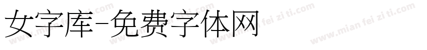 女字库字体转换