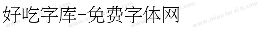 好吃字库字体转换