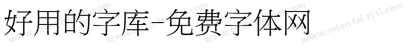 好用的字库字体转换