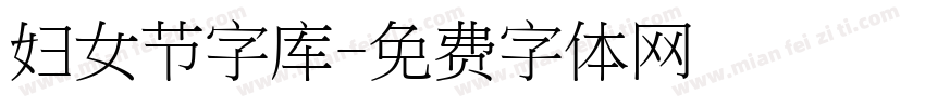 妇女节字库字体转换