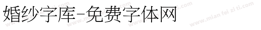 婚纱字库字体转换