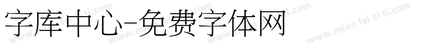 字库中心字体转换
