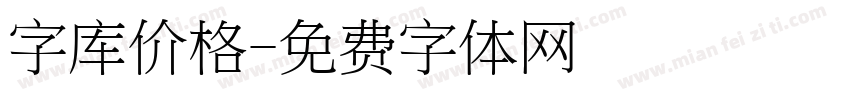 字库价格字体转换