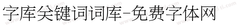 字库关键词词库字体转换