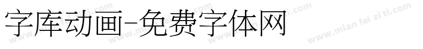 字库动画字体转换