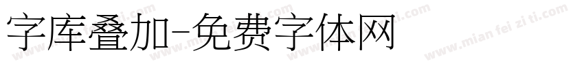 字库叠加字体转换