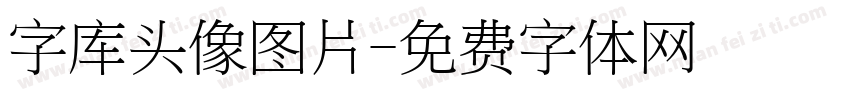 字库头像图片字体转换