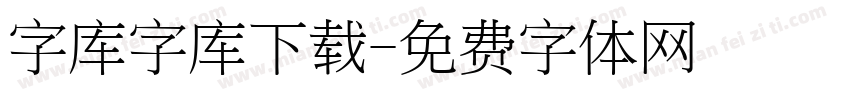 字库字库下载字体转换