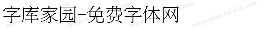 字库家园字体转换