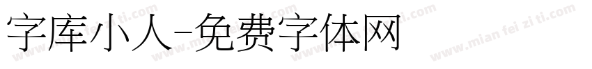 字库小人字体转换