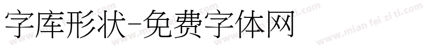 字库形状字体转换