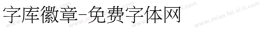 字库徽章字体转换