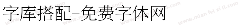 字库搭配字体转换