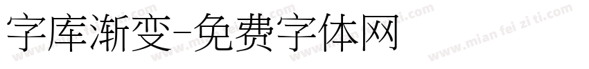 字库渐变字体转换