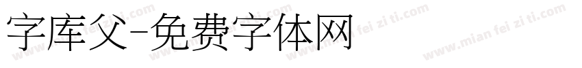 字库父字体转换