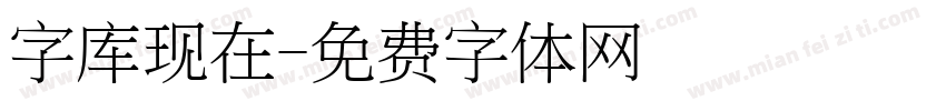 字库现在字体转换