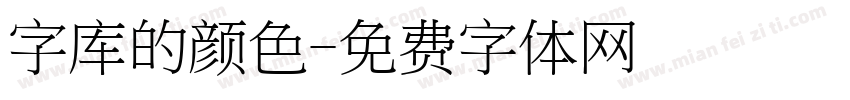 字库的颜色字体转换
