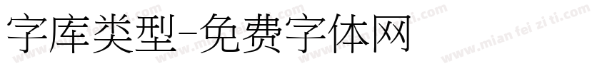 字库类型字体转换