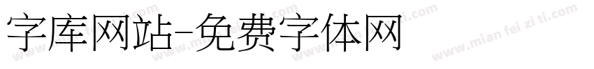 字库网站字体转换