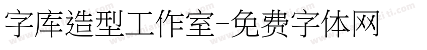 字库造型工作室字体转换
