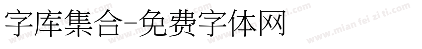 字库集合字体转换