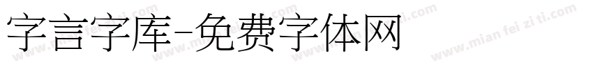 字言字库字体转换