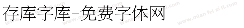 存库字库字体转换