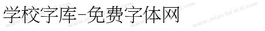 学校字库字体转换