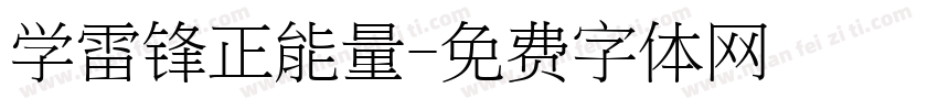 学雷锋正能量字体转换