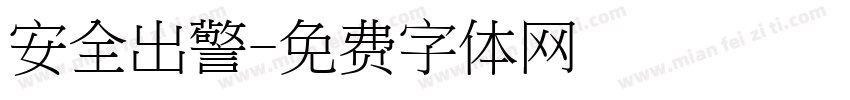 安全出警字体转换