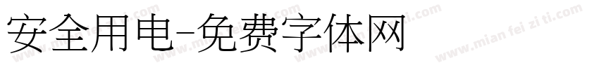 安全用电字体转换