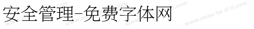 安全管理字体转换