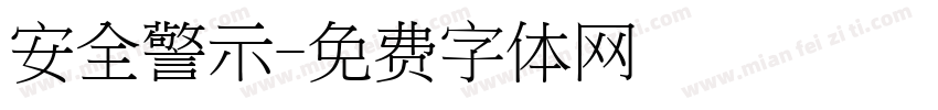 安全警示字体转换