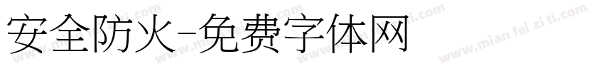 安全防火字体转换