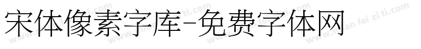 宋体像素字库字体转换