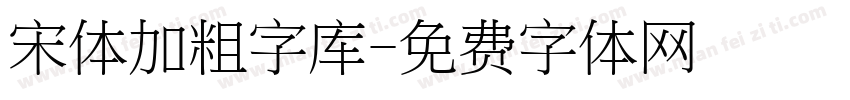 宋体加粗字库字体转换