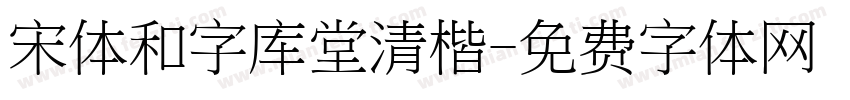 宋体和字库堂清楷字体转换