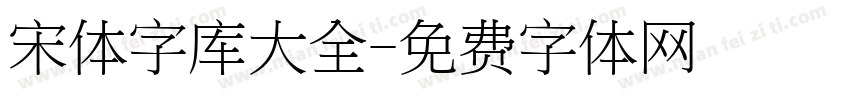 宋体字库大全字体转换