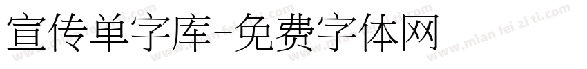 宣传单字库字体转换