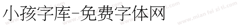 小孩字库字体转换