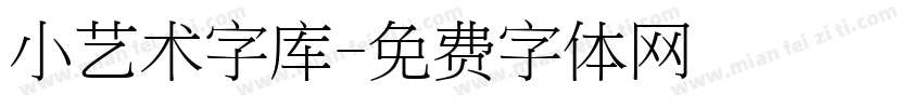 小艺术字库字体转换