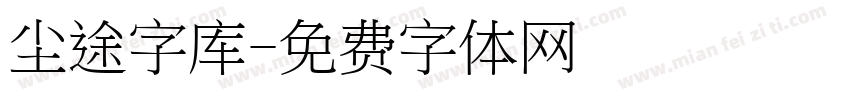 尘途字库字体转换