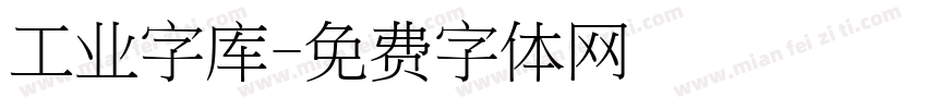 工业字库字体转换