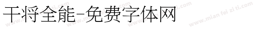 干将全能字体转换