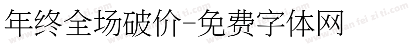 年终全场破价字体转换