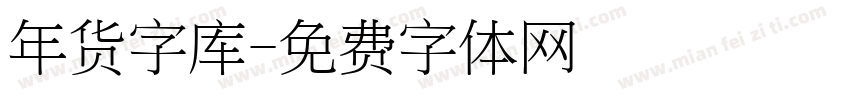 年货字库字体转换