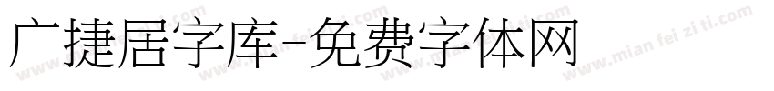 广捷居字库字体转换