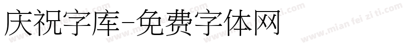 庆祝字库字体转换