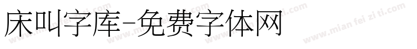 床叫字库字体转换