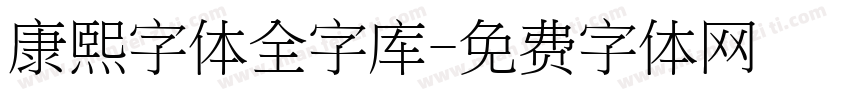 康熙字体全字库字体转换